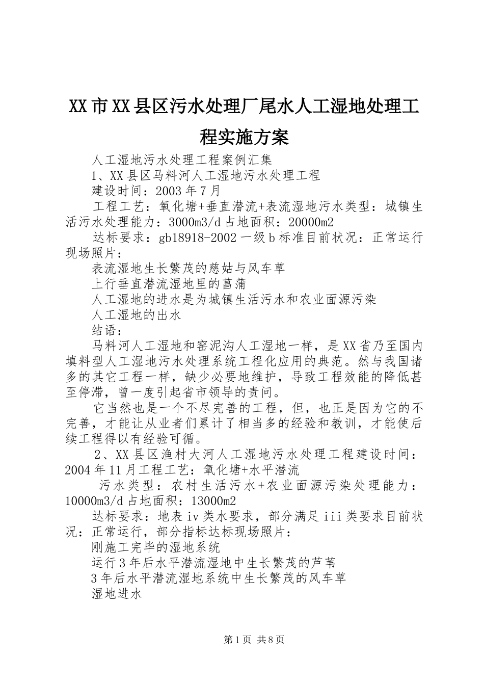 XX市XX县区污水处理厂尾水人工湿地处理工程方案 _第1页