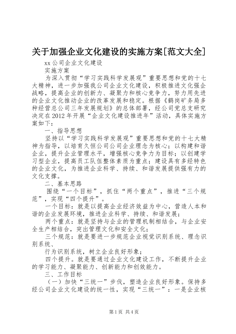 关于加强企业文化建设的方案[范文大全] _第1页