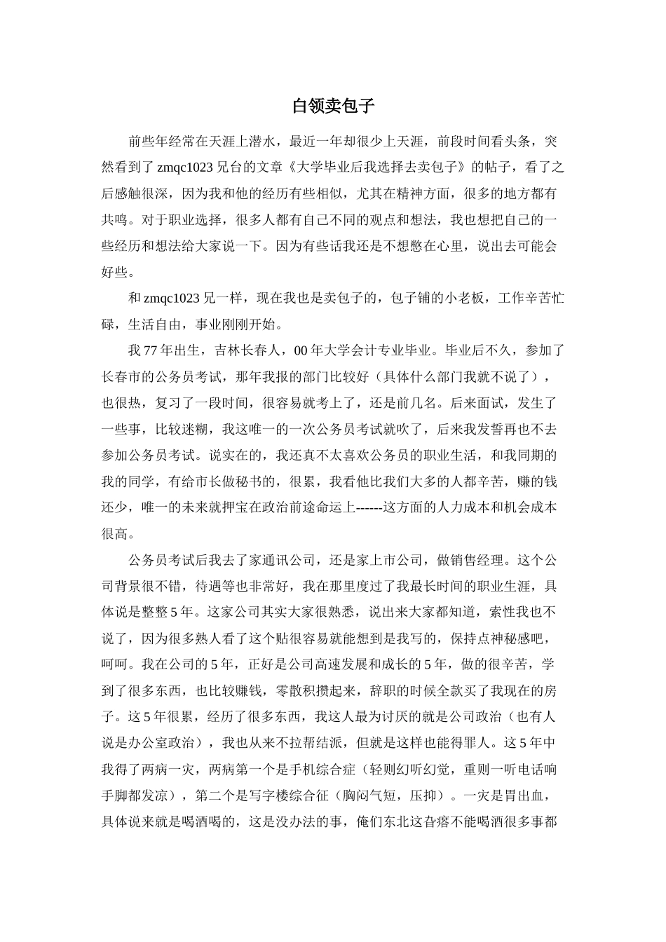 白领卖包子--一个白领基础创业的经典之作_第1页