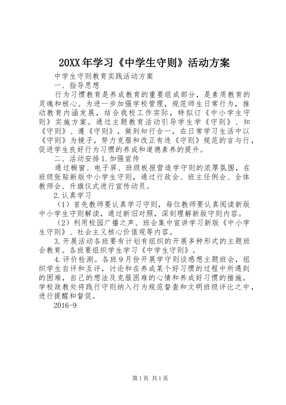 XX年学习《中学生守则》活动实施方案 _第1页