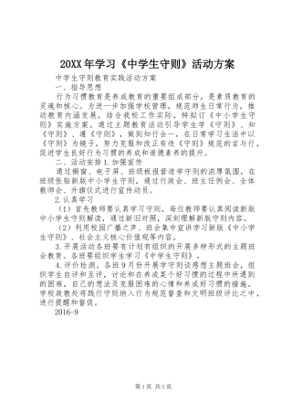 XX年学习《中学生守则》活动实施方案 