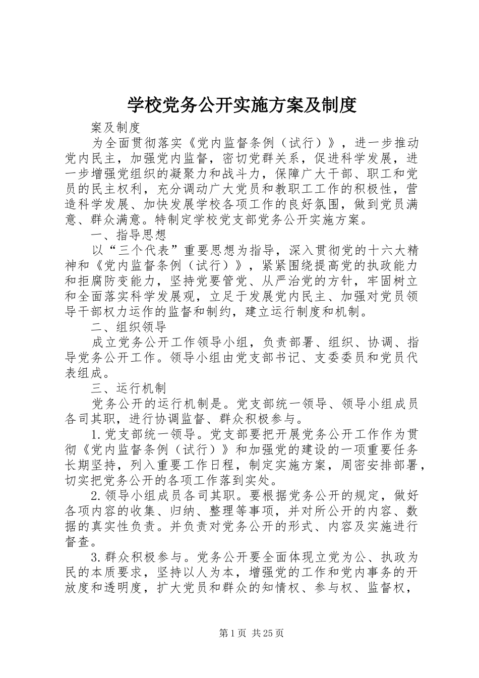 学校党务公开实施方案及制度_第1页