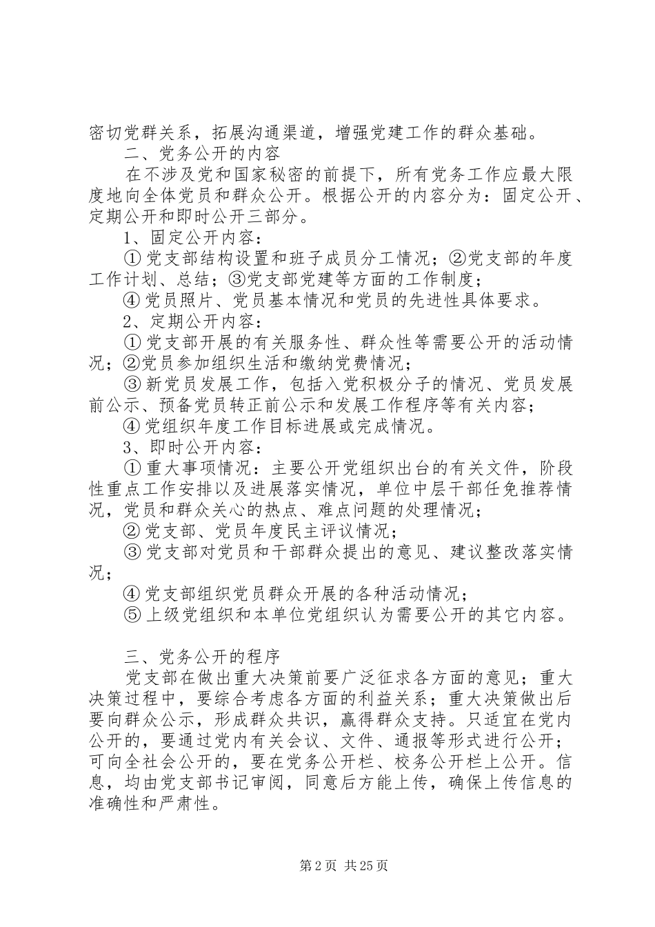 学校党务公开实施方案及制度_第2页
