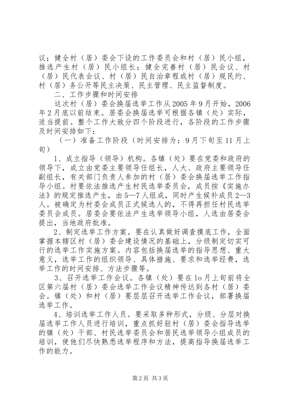 第六届村（居）民委员会选举工作的方案 _第2页