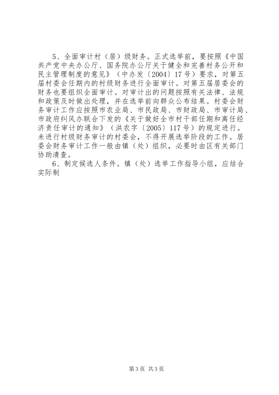 第六届村（居）民委员会选举工作的方案 _第3页