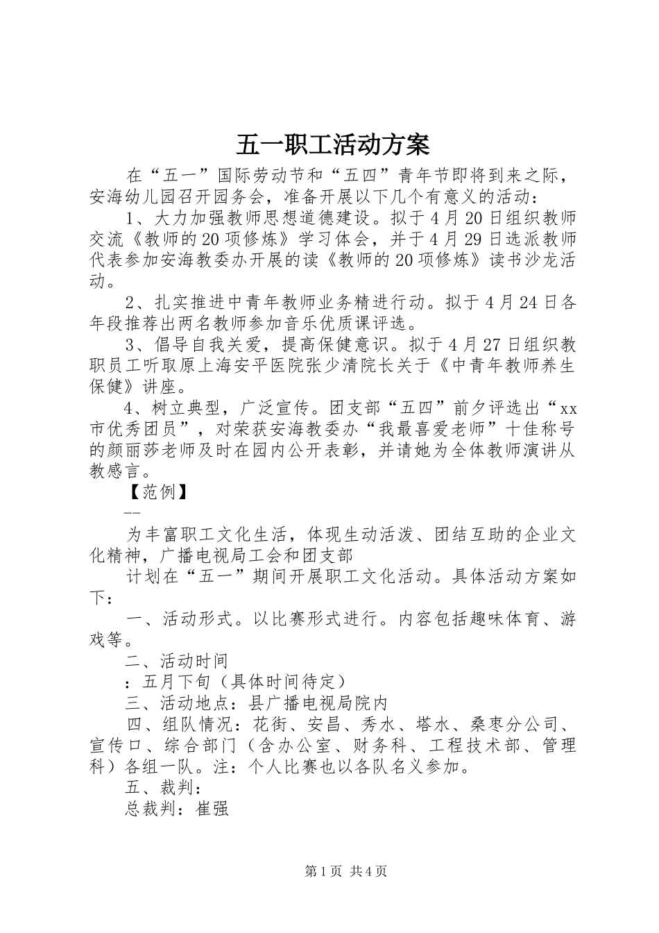 五一职工活动实施方案 _第1页