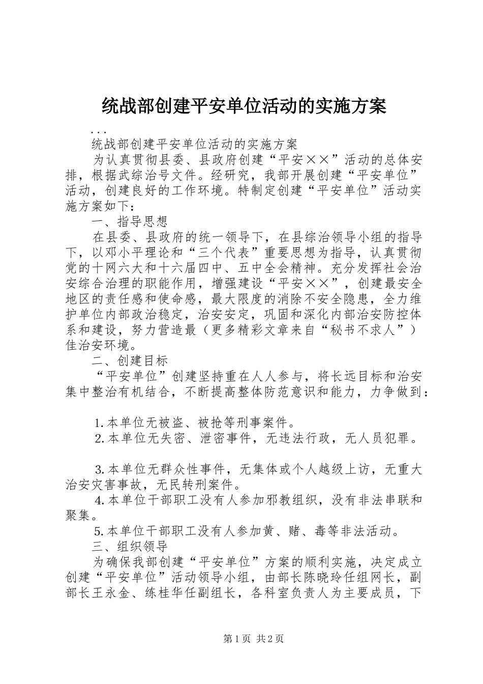 统战部创建平安单位活动的方案 _第1页