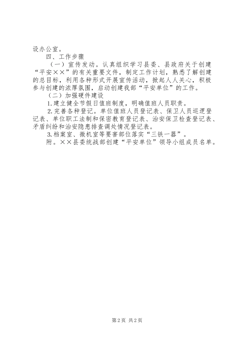 统战部创建平安单位活动的方案 _第2页
