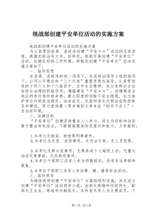 统战部创建平安单位活动的方案 