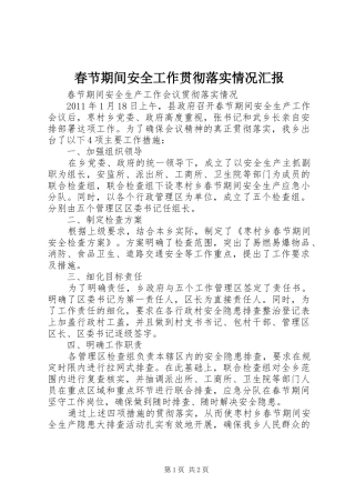 春节期间安全工作贯彻落实情况汇报 