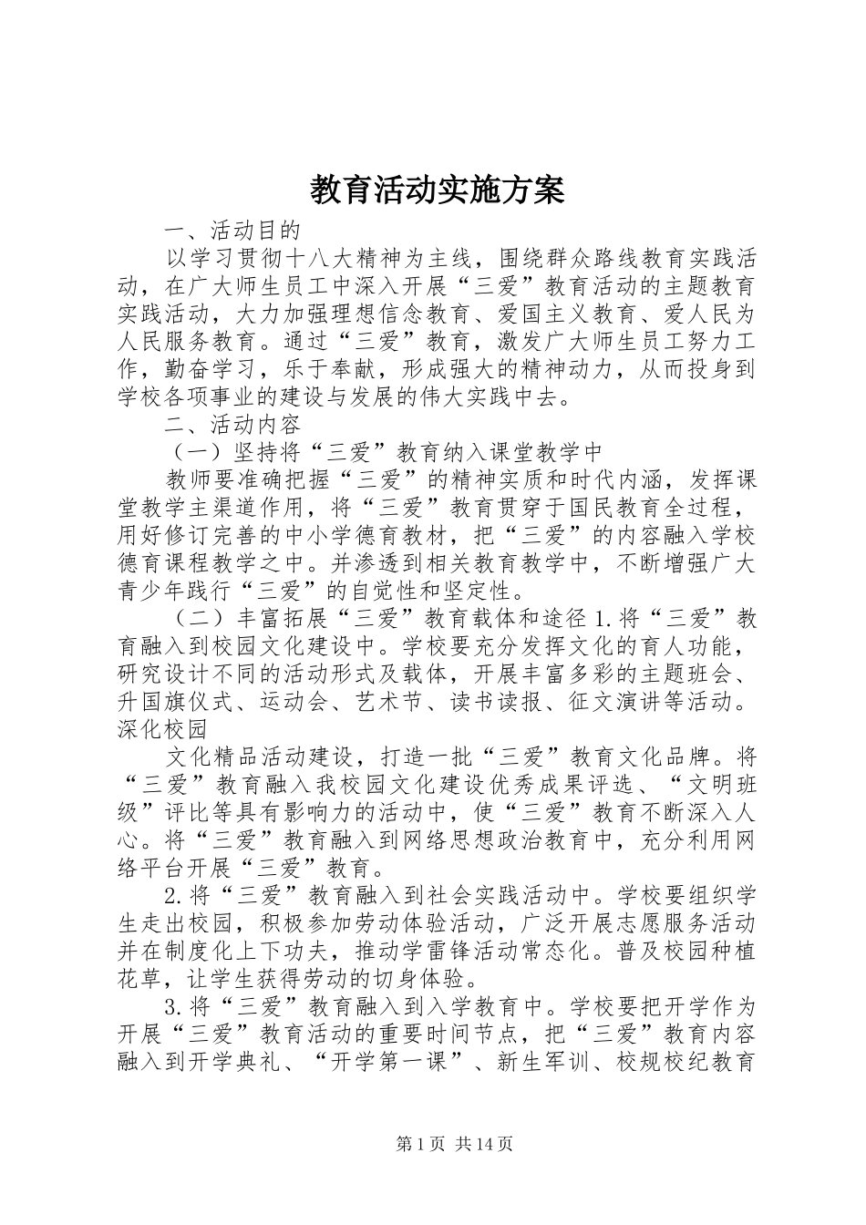 教育活动方案 _第1页