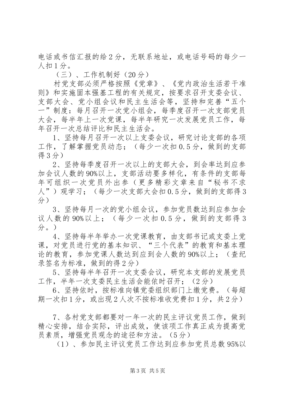 关于在农村党支部中实行创建“五个好”村党组织责任制党建工作百分考核的实施方案 _第3页