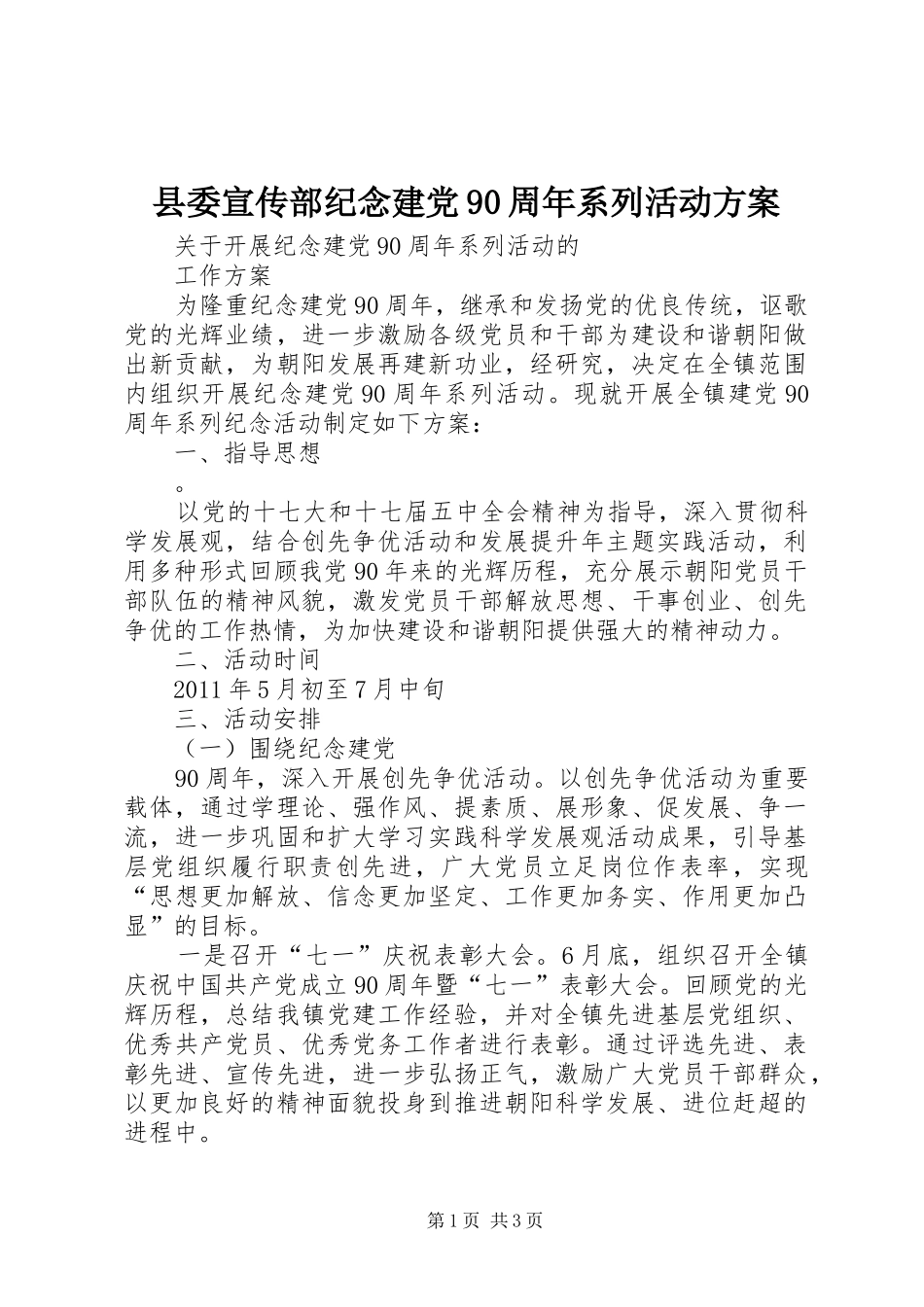 县委宣传部纪念建党90周年系列活动实施方案 _第1页