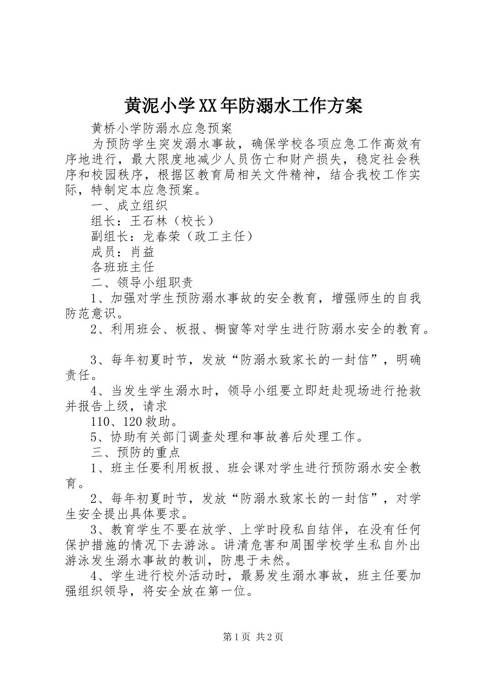黄泥小学XX年防溺水工作实施方案 _第1页