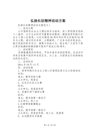 弘扬长征精神活动实施方案 