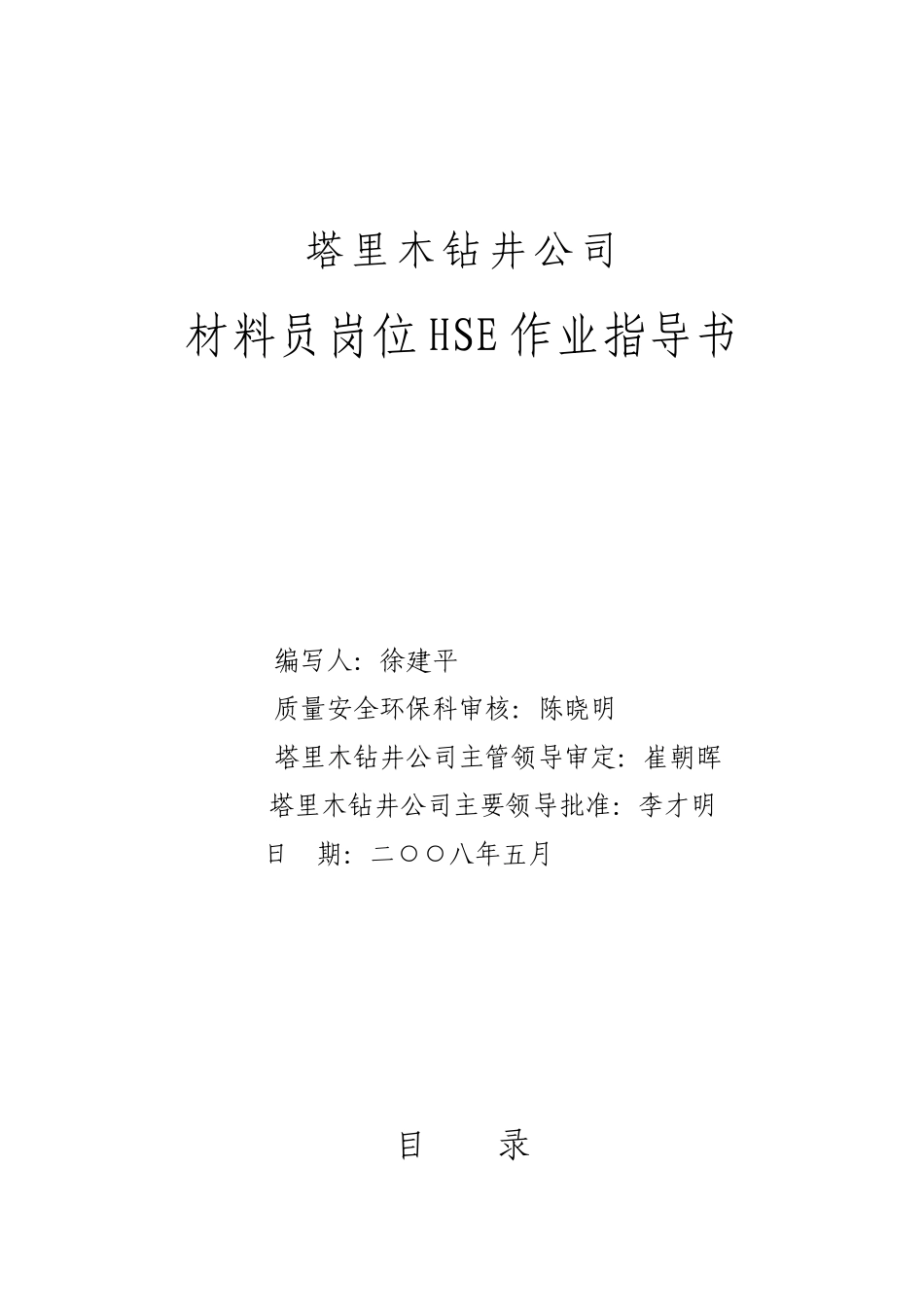 材料员岗位HSE作业指导书(完)_第1页