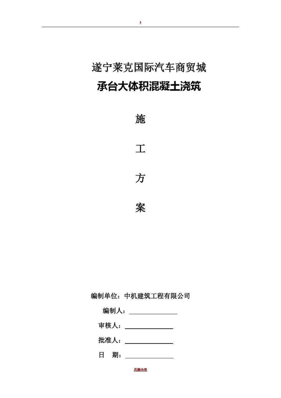 承台大体积混凝土施工方案51411_第1页