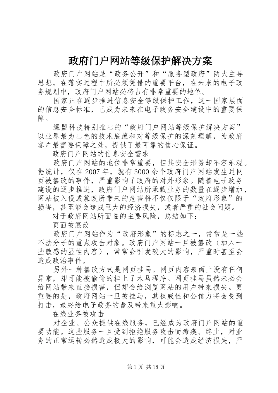 政府门户网站等级保护解决方案_第1页