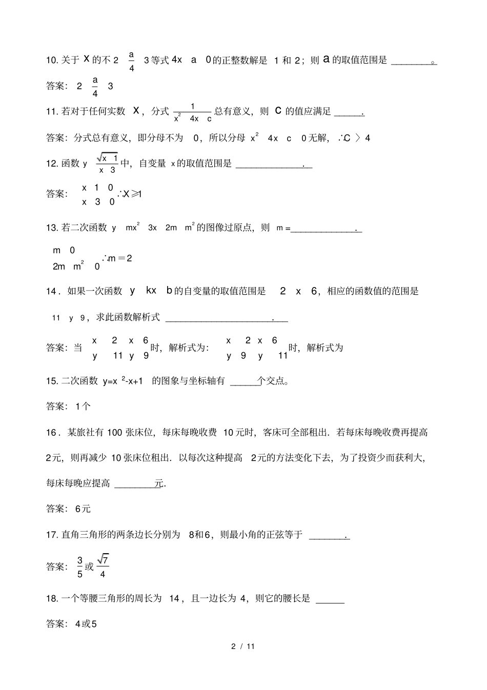(完整版)初中数学易错题集锦及标准答案_第2页