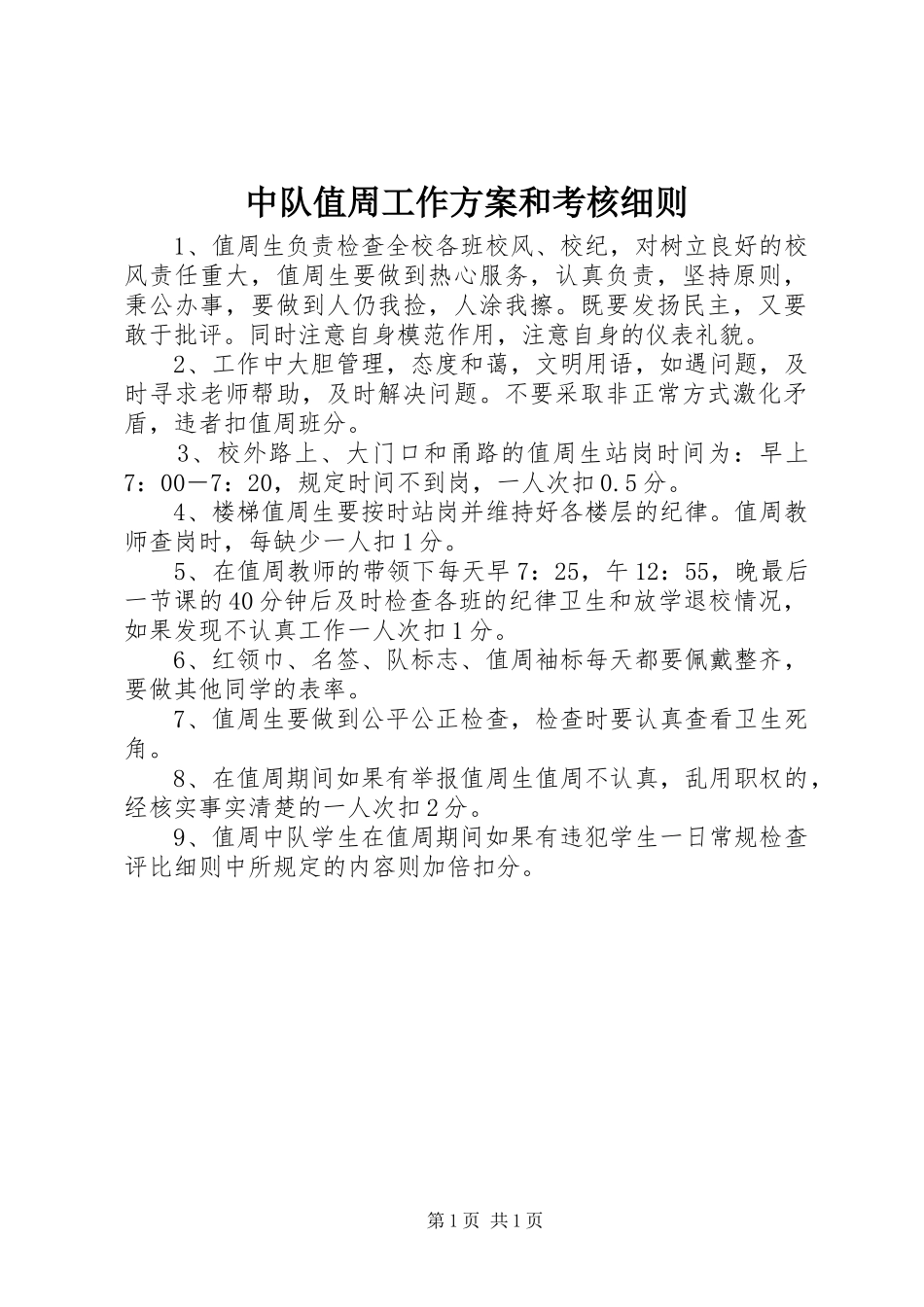 中队值周工作方案和考核细则_第1页