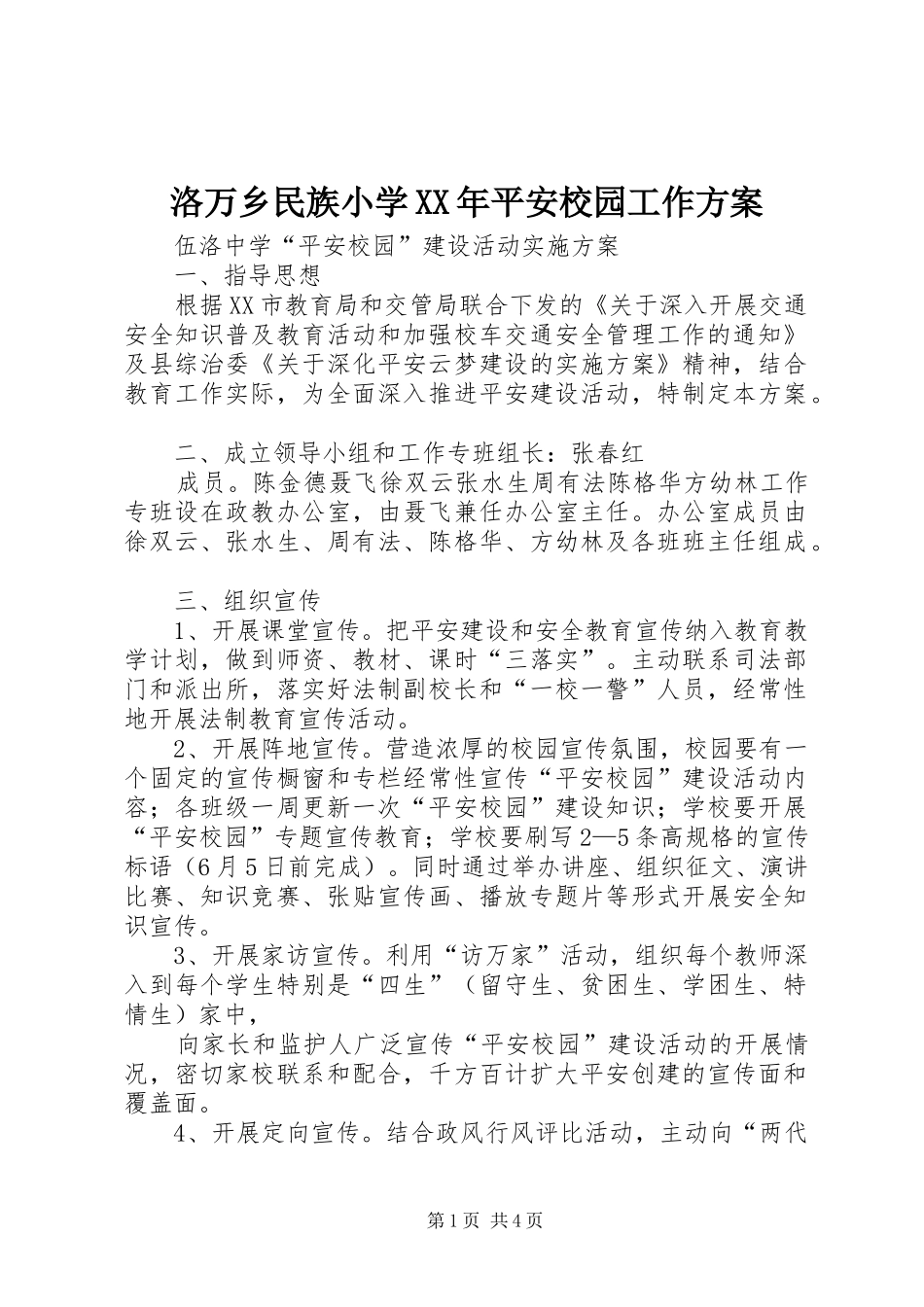 洛万乡民族小学XX年平安校园工作实施方案 _第1页