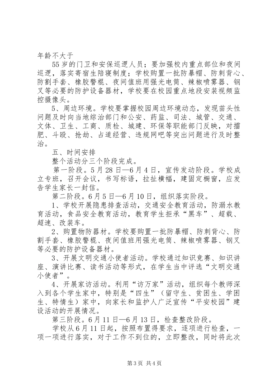 洛万乡民族小学XX年平安校园工作实施方案 _第3页