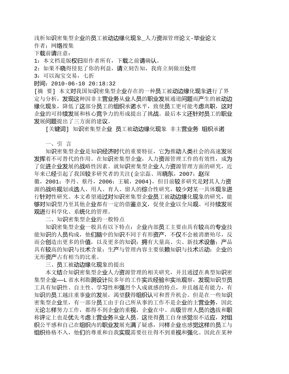 【精品文档-管理学】浅析知识密集型企业的员工被动边缘化现象__第1页