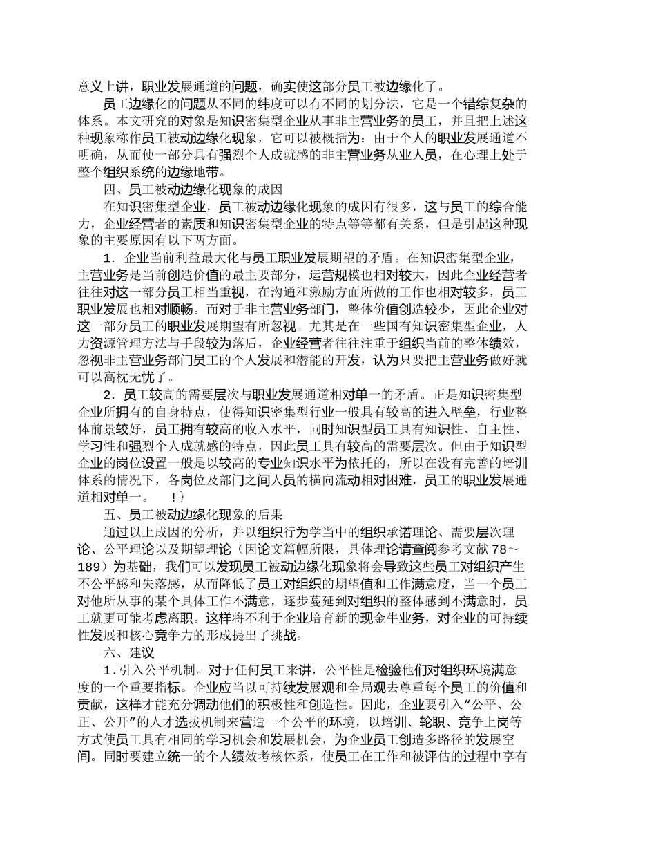 【精品文档-管理学】浅析知识密集型企业的员工被动边缘化现象__第2页