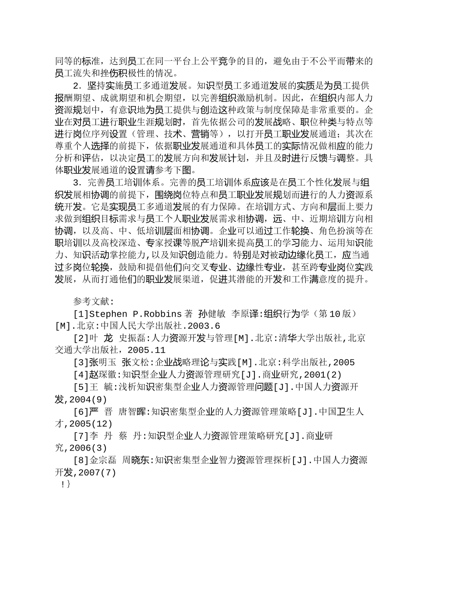 【精品文档-管理学】浅析知识密集型企业的员工被动边缘化现象__第3页