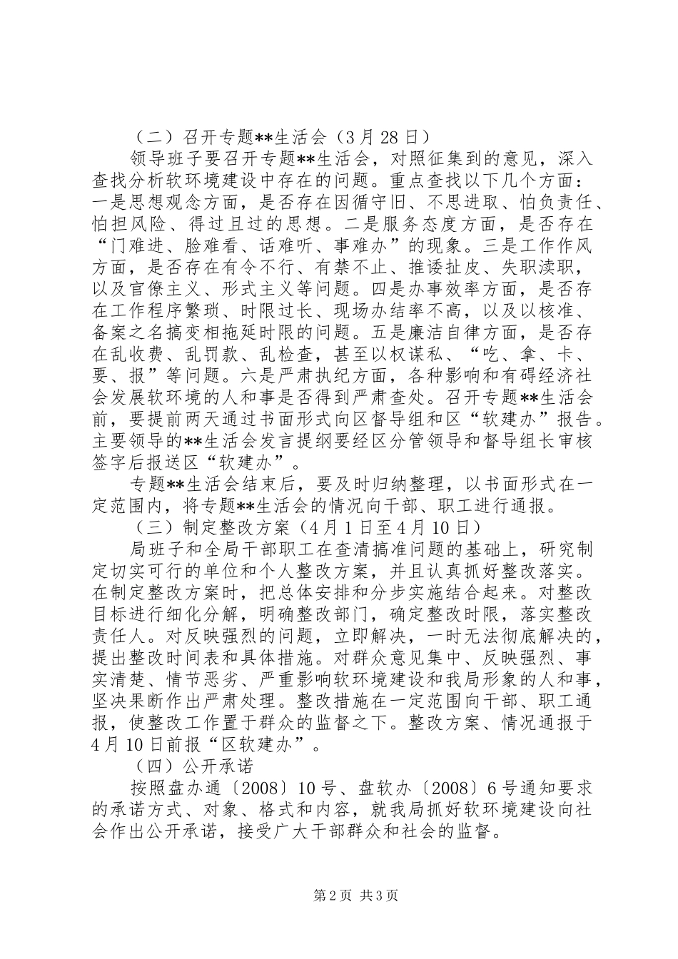 统计局软环境建设活动自查自纠阶段实施方案_第2页