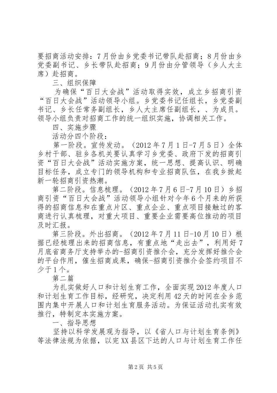 乡招商引资活动指导方案2篇_第2页
