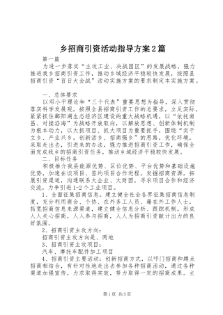 乡招商引资活动指导方案2篇