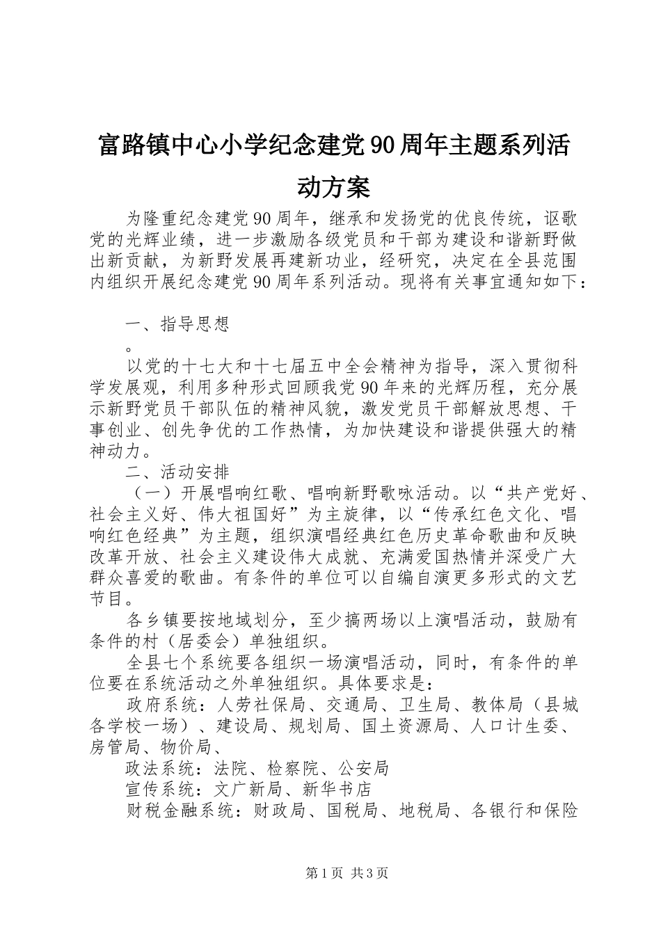 富路镇中心小学纪念建党90周年主题系列活动实施方案 _第1页