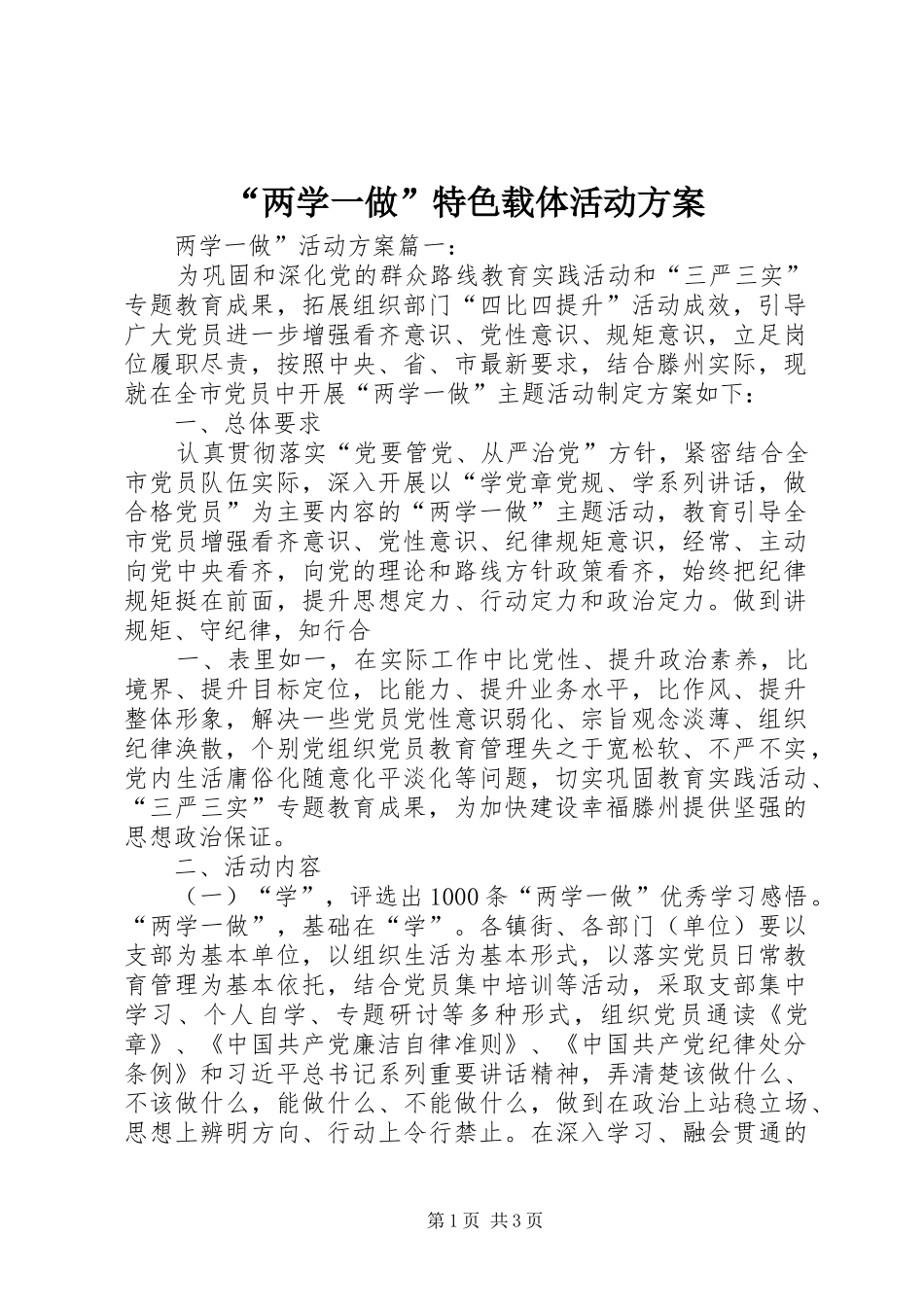 “两学一做”特色载体活动实施方案 _第1页