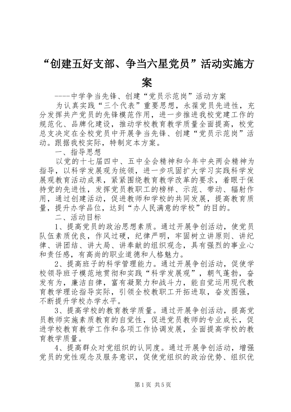 “创建五好支部、争当六星党员”活动方案 _第1页