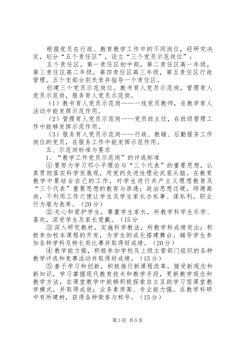 “创建五好支部、争当六星党员”活动方案 _第3页