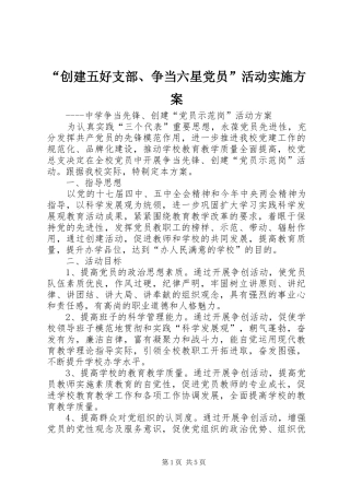 “创建五好支部、争当六星党员”活动方案 