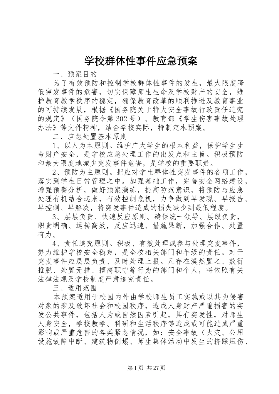 学校群体性事件应急处置预案 _第1页