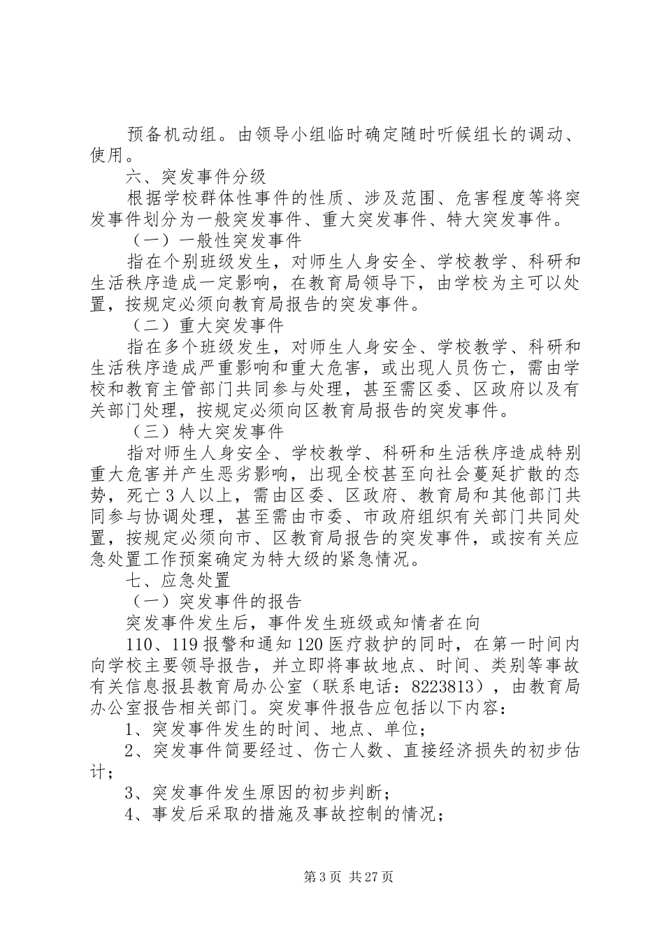 学校群体性事件应急处置预案 _第3页