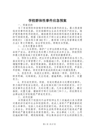 学校群体性事件应急处置预案 