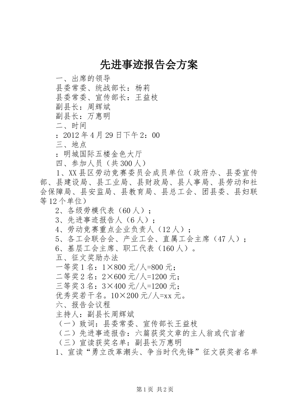 先进事迹报告会实施方案 _第1页
