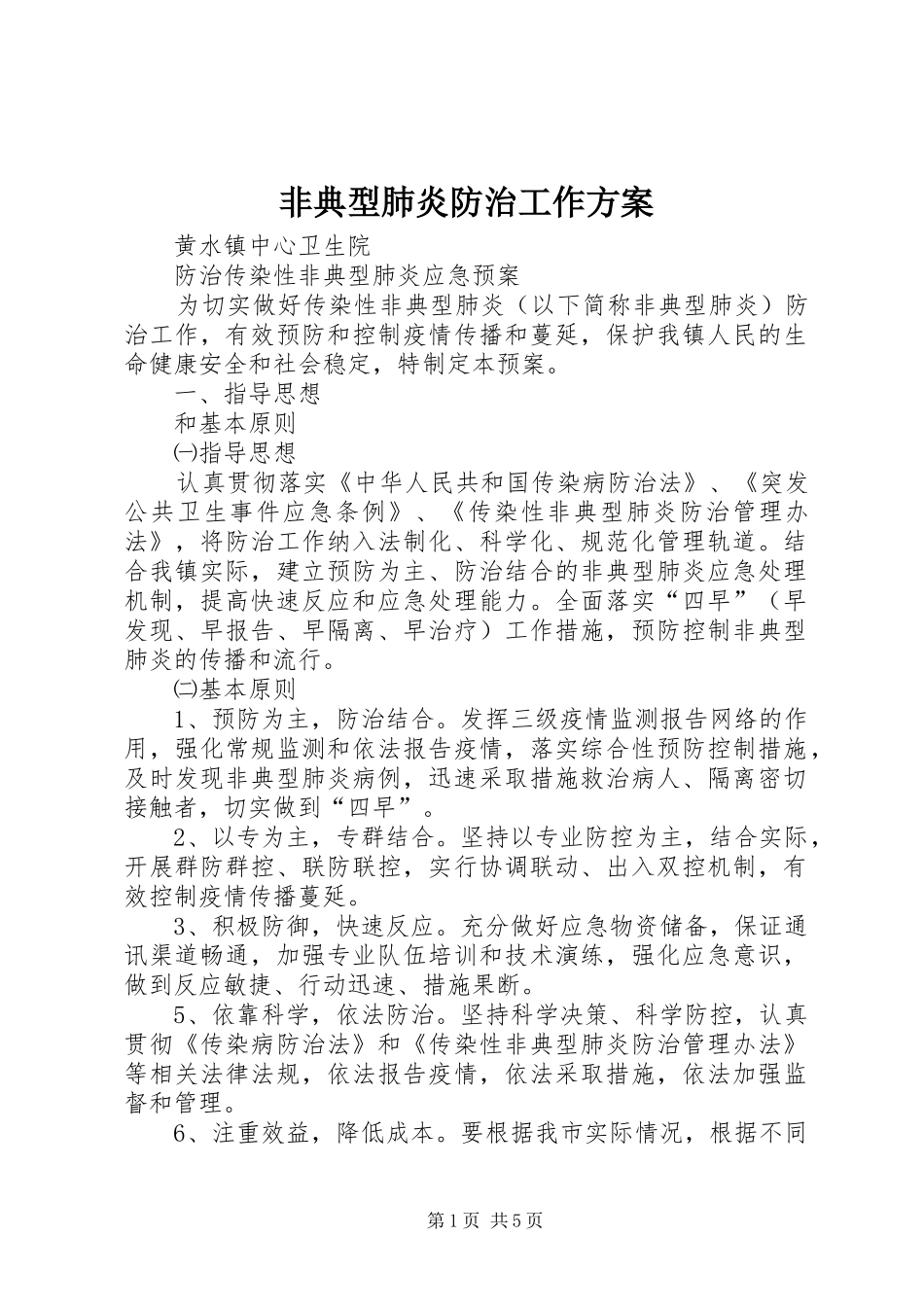 非典型肺炎防治工作实施方案 _第1页