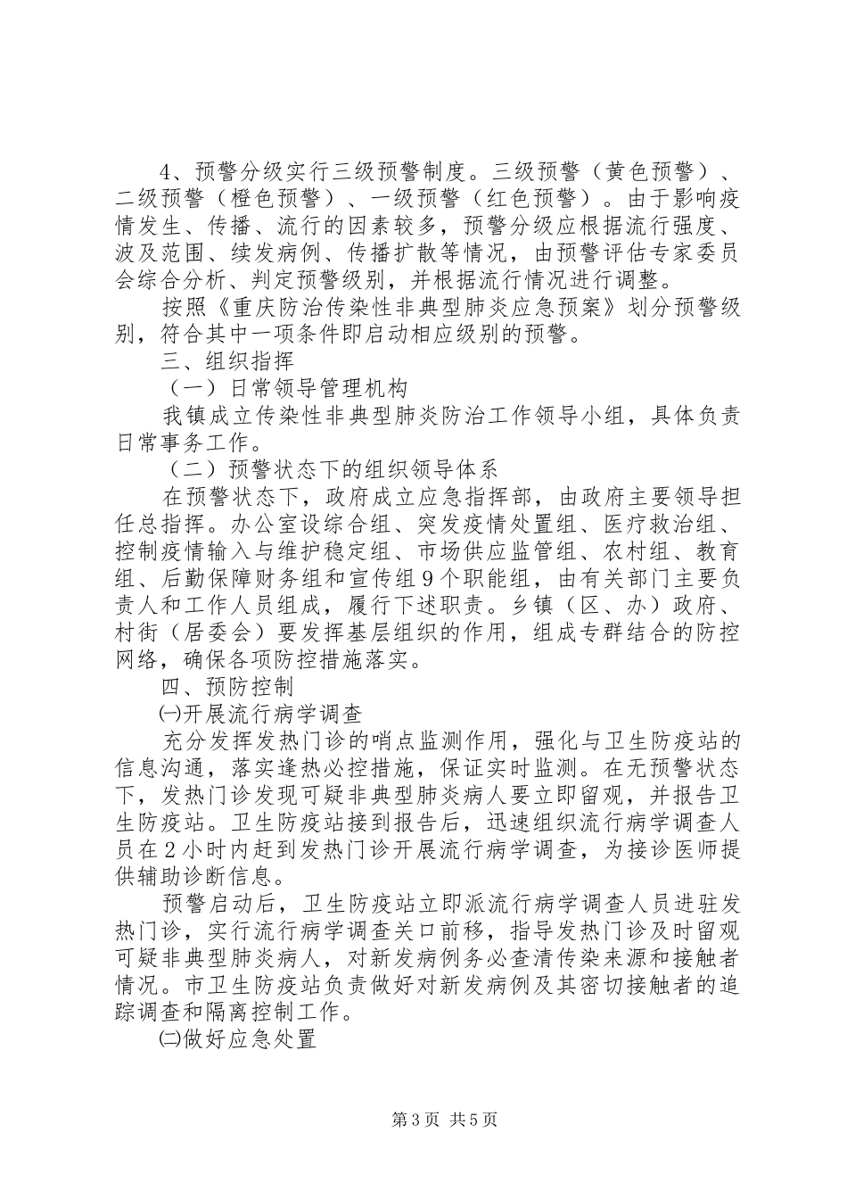 非典型肺炎防治工作实施方案 _第3页