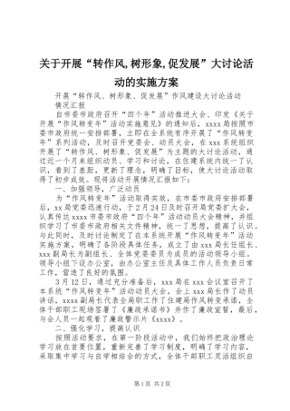 关于开展“转作风,树形象,促发展”大讨论活动的方案 