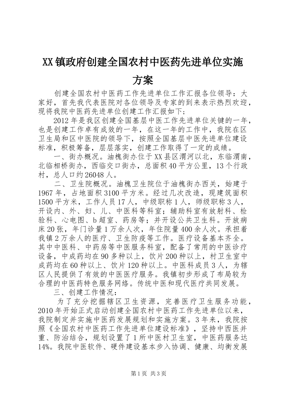 XX镇政府创建全国农村中医药先进单位方案 _第1页