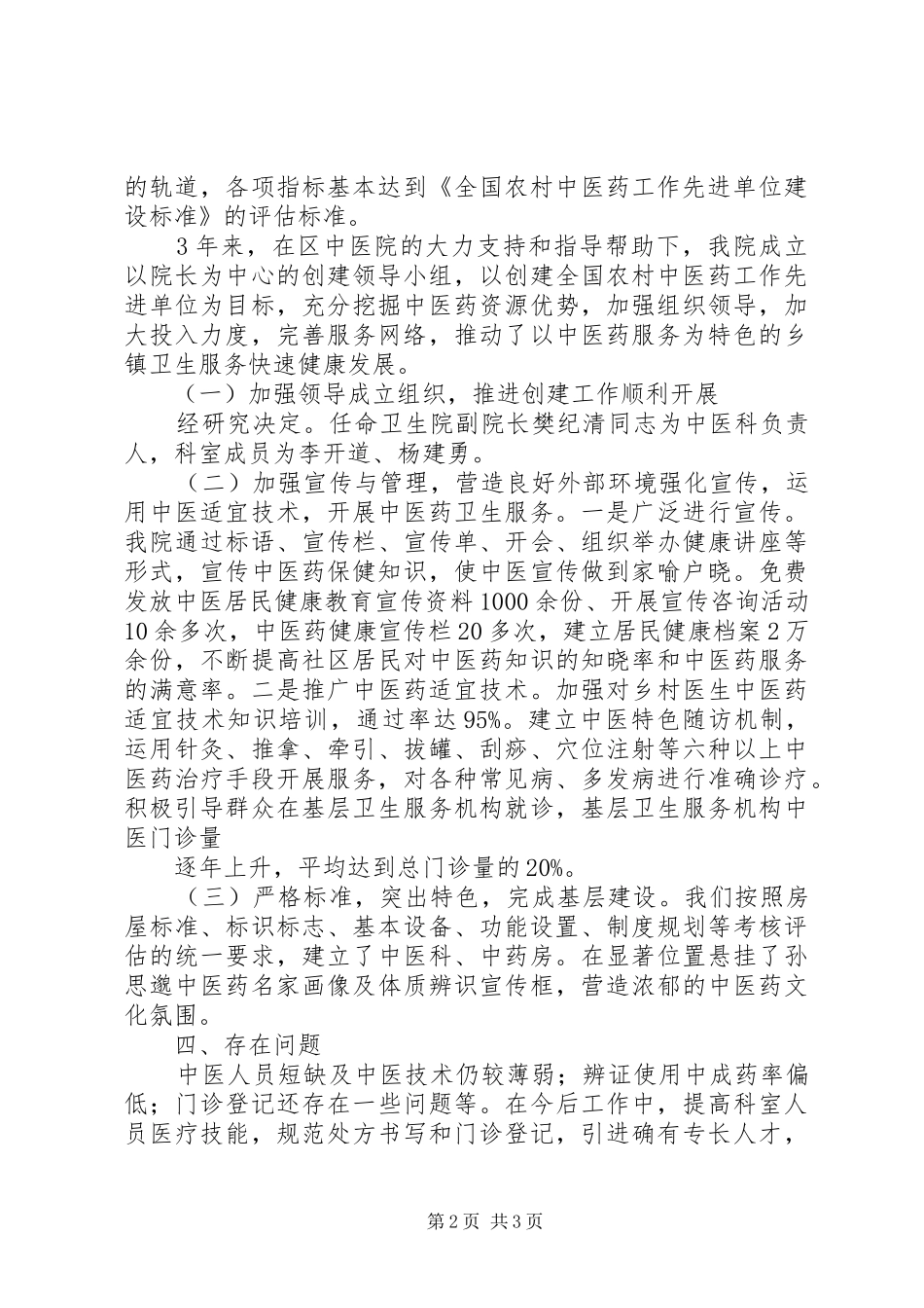 XX镇政府创建全国农村中医药先进单位方案 _第2页
