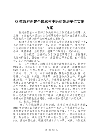 XX镇政府创建全国农村中医药先进单位方案 