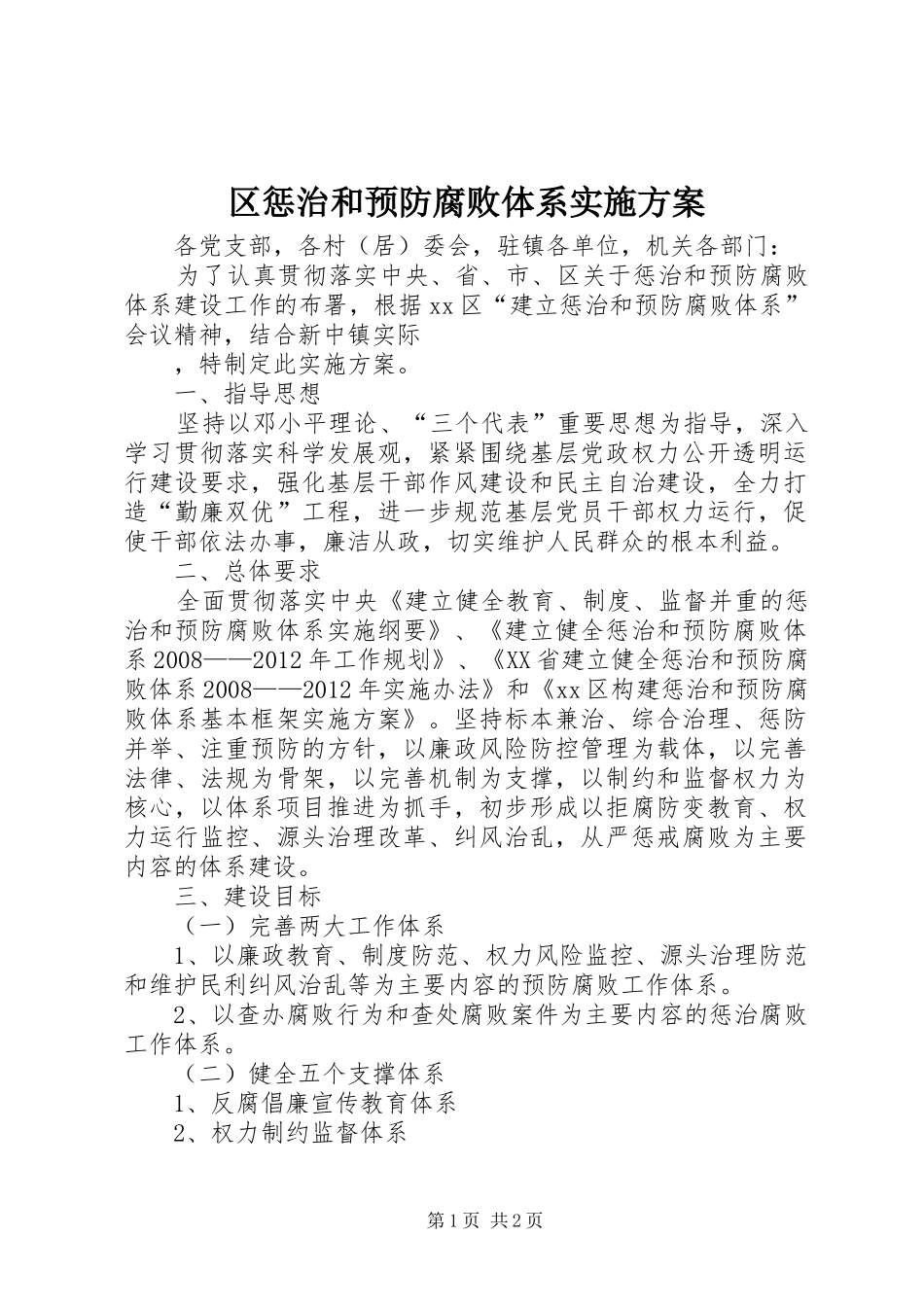 区惩治和预防腐败体系方案 _第1页