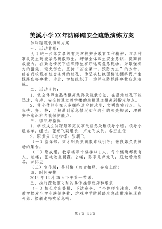 美溪小学XX年防踩踏安全疏散演练实施方案 