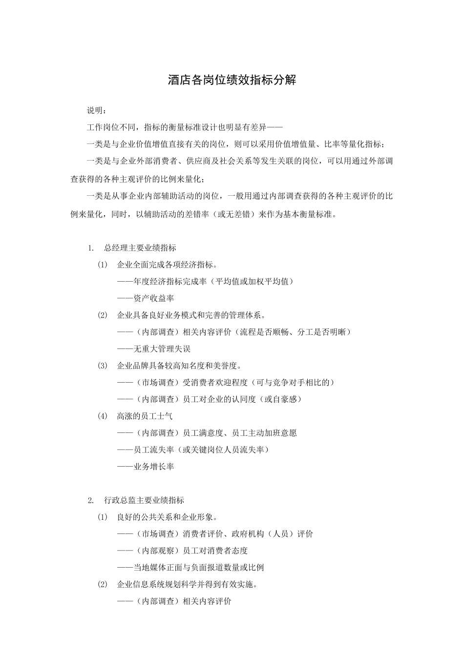 酒店各岗位绩效指标分解（18P）_第1页